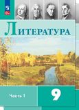 ГДЗ Коровина 9 класс