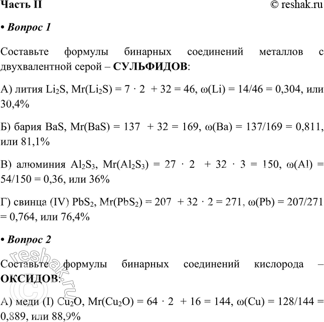 Изображение Часть II1. Составьте формулы бинарных соединений металлов с двух-валентной серой — _ рассчитайте их Мr и массовую долю металлаСоставьте формулы бинарных соединений...